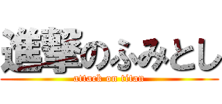 進撃のふみとし (attack on titan)