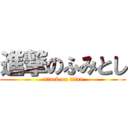 進撃のふみとし (attack on titan)