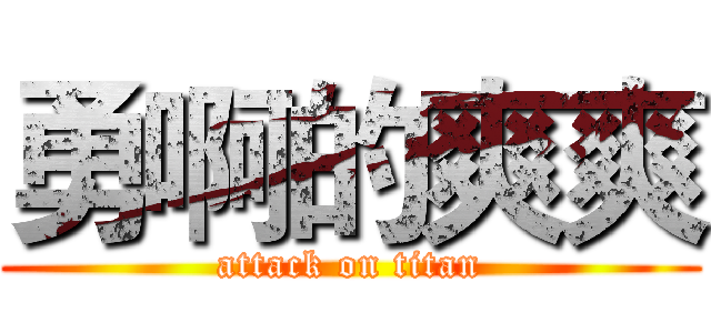 勇啊的爽爽 (attack on titan)