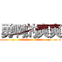 勇啊的爽爽 (attack on titan)