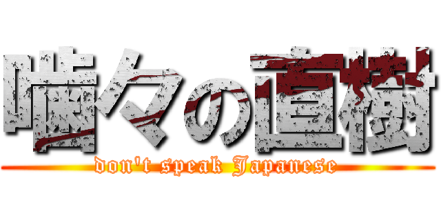 噛々の直樹 (don't speak Japanese)