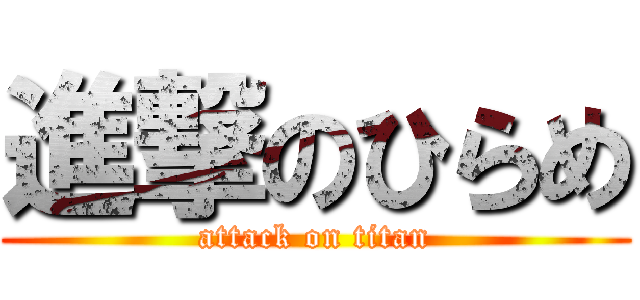 進撃のひらめ (attack on titan)