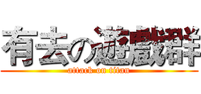 有去の遊戲群 (attack on titan)