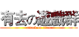 有去の遊戲群 (attack on titan)