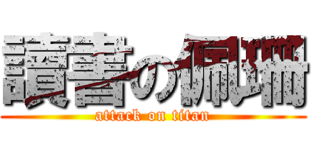 讀書の佩珊 (attack on titan)