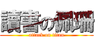 讀書の佩珊 (attack on titan)