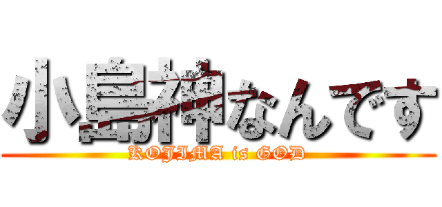小島神なんです (KOJIMA is GOD)