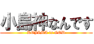 小島神なんです (KOJIMA is GOD)