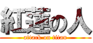 紅蓮の人 (attack on titan)