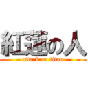 紅蓮の人 (attack on titan)