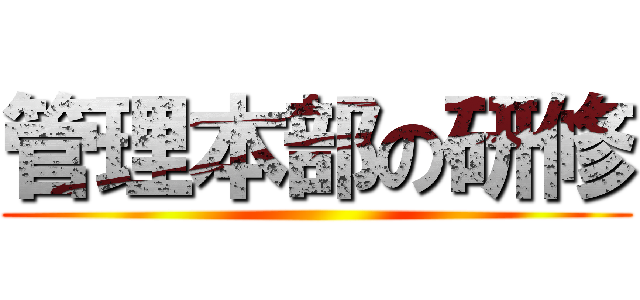 管理本部の研修 ()