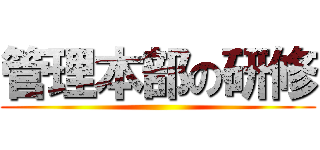 管理本部の研修 ()