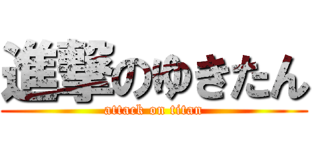 進撃のゆきたん (attack on titan)