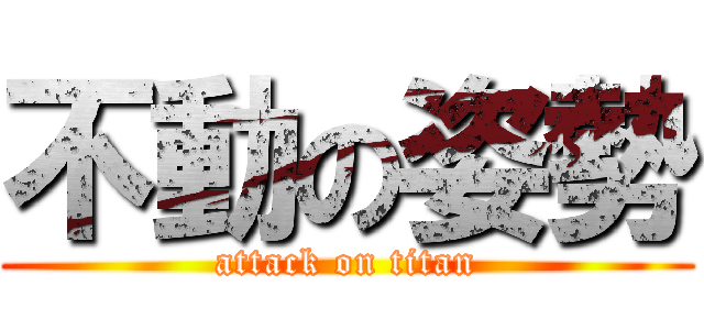 不動の姿勢 (attack on titan)