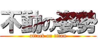 不動の姿勢 (attack on titan)