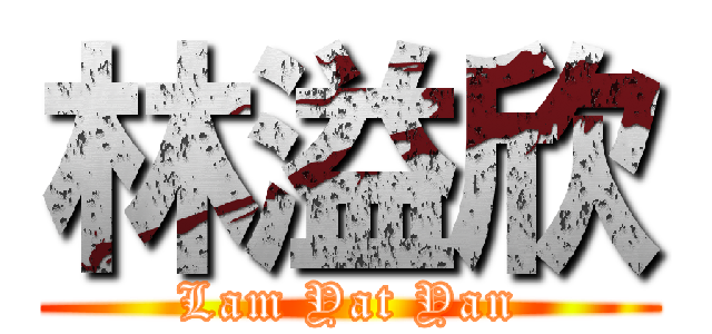 林溢欣 (Lam Yat Yan)