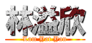 林溢欣 (Lam Yat Yan)