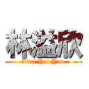 林溢欣 (Lam Yat Yan)