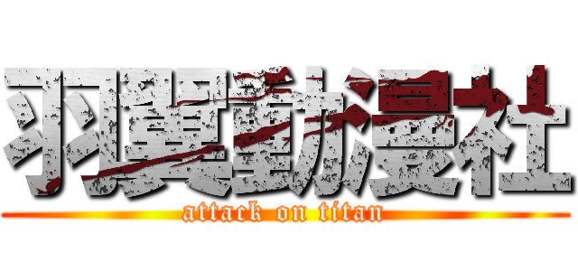 羽翼動漫社 (attack on titan)