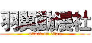 羽翼動漫社 (attack on titan)