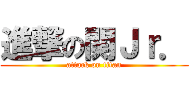 進撃の関Ｊｒ． (attack on titan)