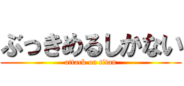 ぶっきめるしかない (attack on titan)