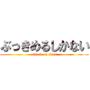 ぶっきめるしかない (attack on titan)