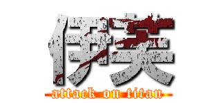 伊芙 (attack on titan)