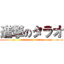 進撃のタラオ (attack on tarao)