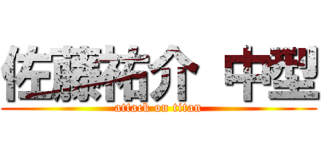 佐藤祐介 中型 (attack on titan)