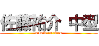 佐藤祐介 中型 (attack on titan)