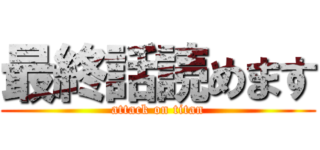 最終話読めます (attack on titan)