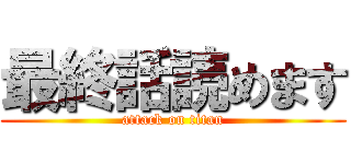 最終話読めます (attack on titan)