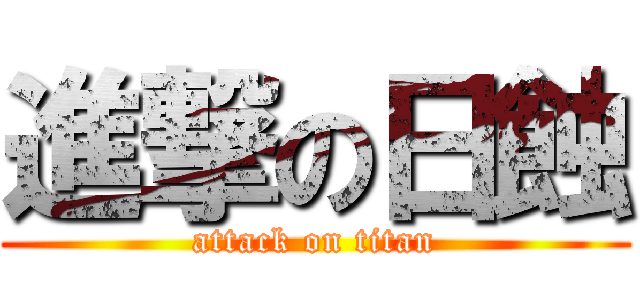 進撃の日蝕 (attack on titan)