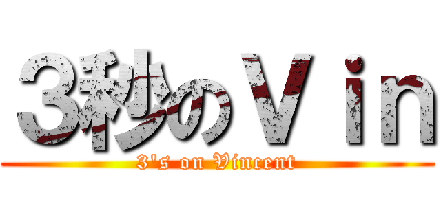 ３秒のＶｉｎ (3\'s on Vincent)