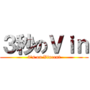 ３秒のＶｉｎ (3\'s on Vincent)