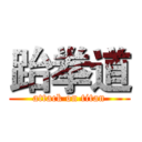 跆拳道 (attack on titan)