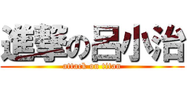 進撃の呂小治 (attack on titan)