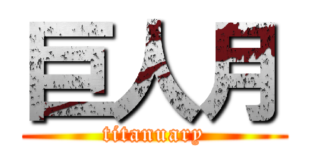 巨人月 (titanuary)