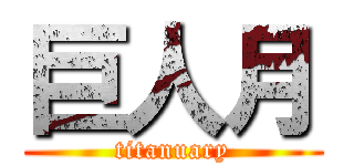 巨人月 (titanuary)