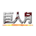 巨人月 (titanuary)