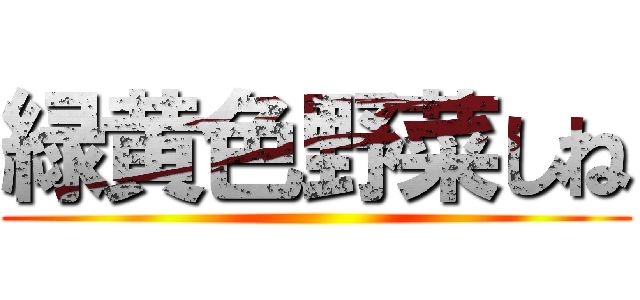 緑黄色野菜しね ()