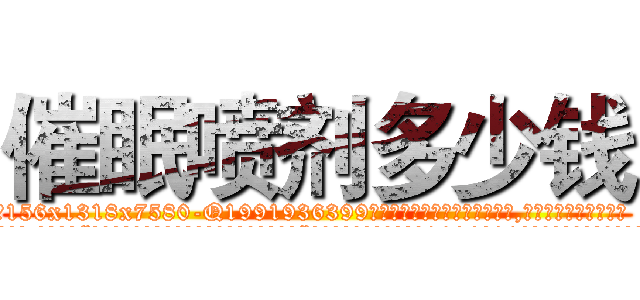 催眠喷剂多少钱 (催眠喷剂多少钱【电.话156x1318x7580-Q1991936399鑫宏药业】我们做的是长期生意,靠的是老客户长期支持
参考消息网2月20日报道 韩媒称，“剩女多、离婚率高的城市，房价一定会上涨。”这是中国经济学家金岩石2016年12月参加在上海举行的房地产相关论坛时说的话。
)