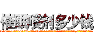 催眠喷剂多少钱 (催眠喷剂多少钱【电.话156x1318x7580-Q1991936399鑫宏药业】我们做的是长期生意,靠的是老客户长期支持
参考消息网2月20日报道 韩媒称，“剩女多、离婚率高的城市，房价一定会上涨。”这是中国经济学家金岩石2016年12月参加在上海举行的房地产相关论坛时说的话。
)