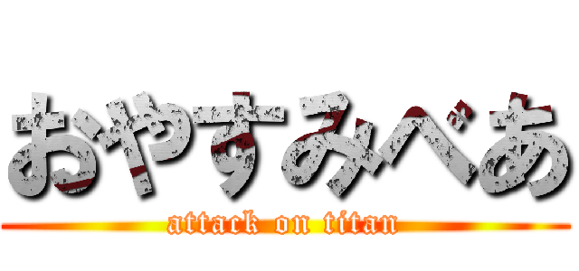 おやすみべあ (attack on titan)