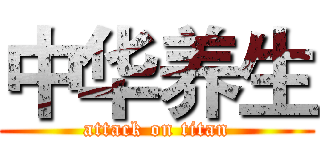 中华养生 (attack on titan)