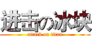 进击の冰块 (attack on titan)
