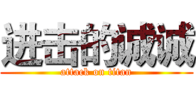 进击的诚诚 (attack on titan)