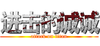 进击的诚诚 (attack on titan)
