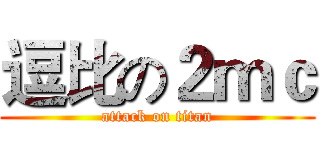 逗比の２ｍｃ (attack on titan)